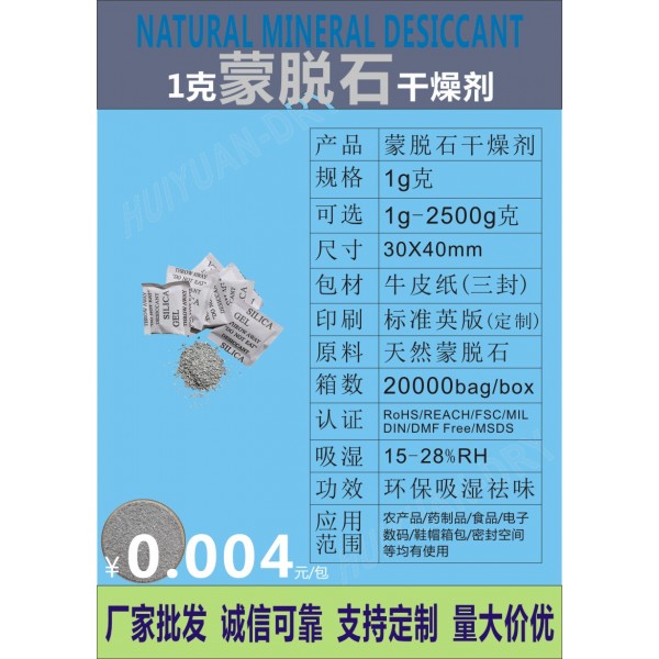矿物蒙脱石干燥剂 环保可降解干燥剂1g克江门惠源包装供应