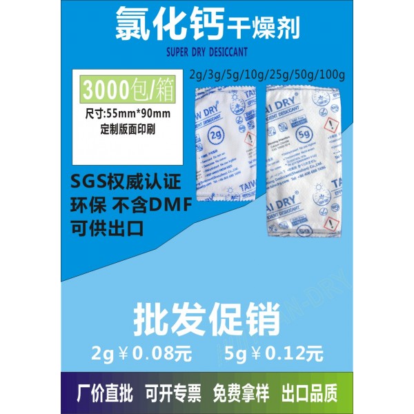 ] 氯化钙干燥剂 环保干燥剂高吸湿干燥剂1g江门惠源包装供应