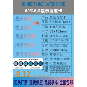 电子元器件IC芯片集成电路湿敏纸湿度检测卡6点湿度指示卡显示