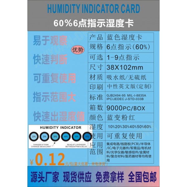 电子元器件IC芯片集成电路湿敏纸湿度检测卡6点湿度指示卡显示