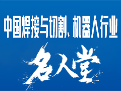 中国焊接与切割、机器人行业名人堂