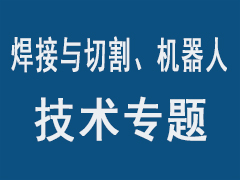 焊接与切割、机器行业技术专题