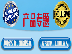 焊接与切割、工业机器人产品专题